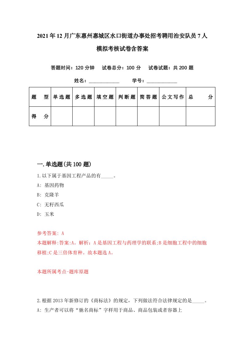 2021年12月广东惠州惠城区水口街道办事处招考聘用治安队员7人模拟考核试卷含答案0