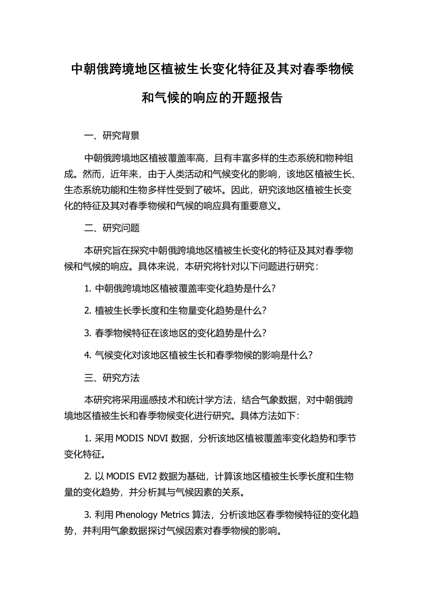 中朝俄跨境地区植被生长变化特征及其对春季物候和气候的响应的开题报告