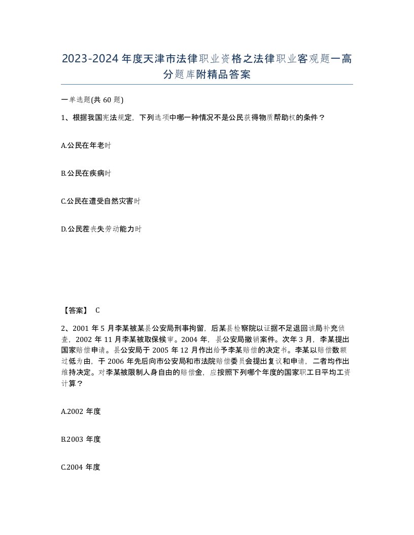 2023-2024年度天津市法律职业资格之法律职业客观题一高分题库附答案