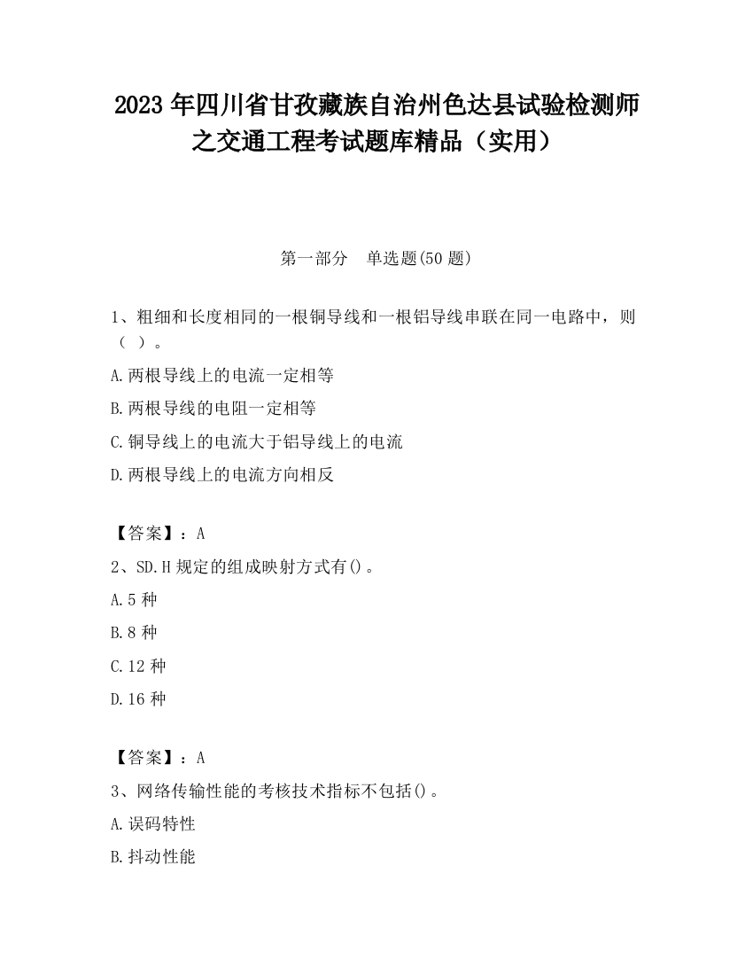 2023年四川省甘孜藏族自治州色达县试验检测师之交通工程考试题库精品（实用）