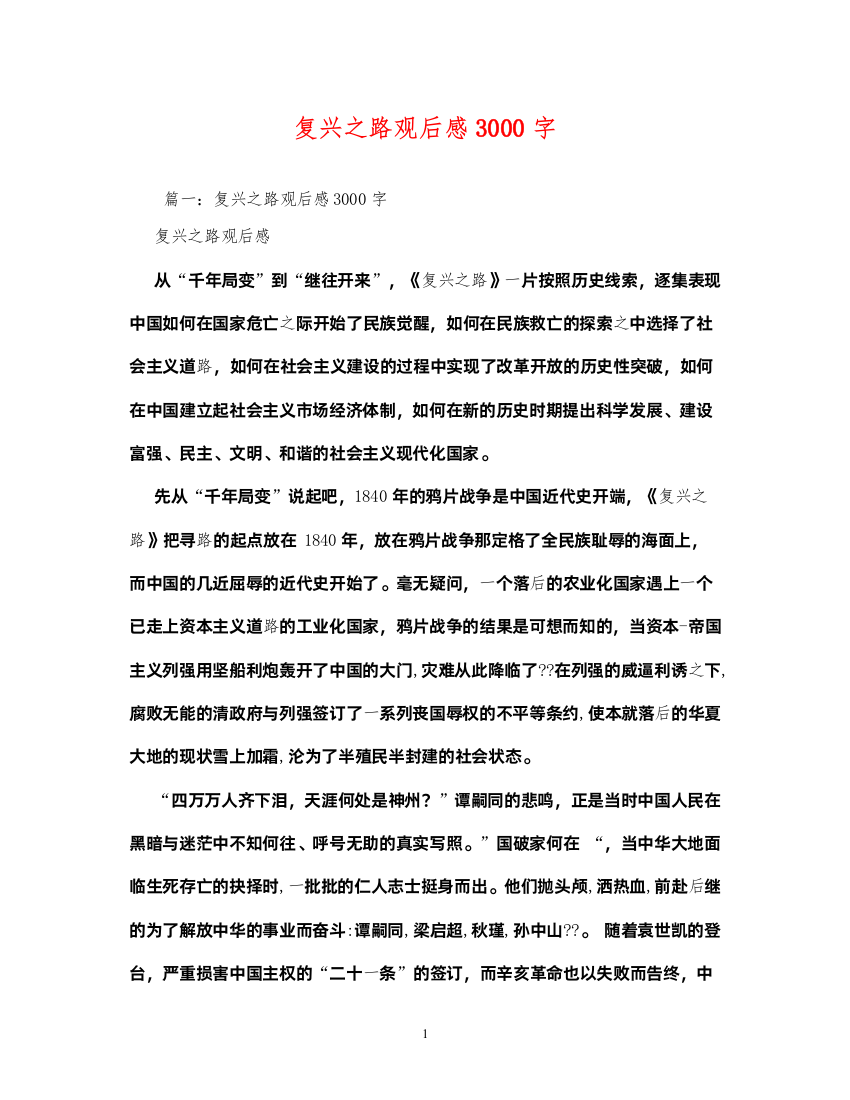 2022复兴之路观后感3000字2