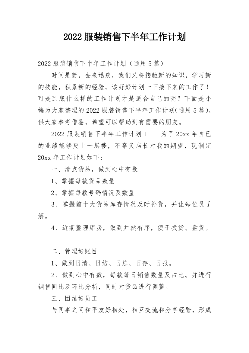 2022服装销售下半年工作计划