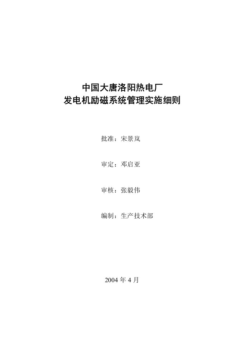 发电机励磁系统管理实施细则