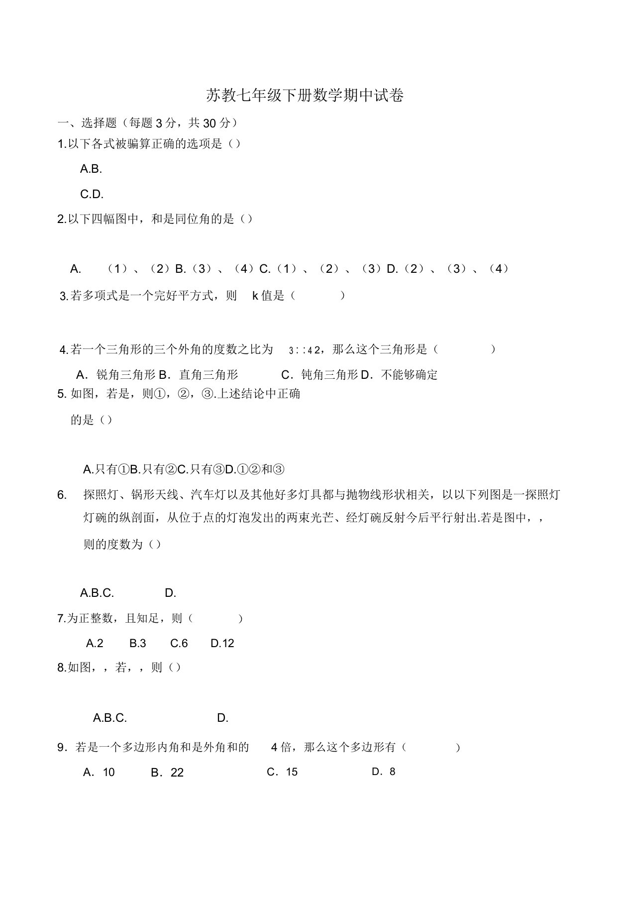 苏教版七年级数学下册期中试卷