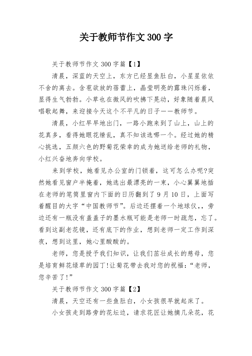 关于教师节作文300字_1