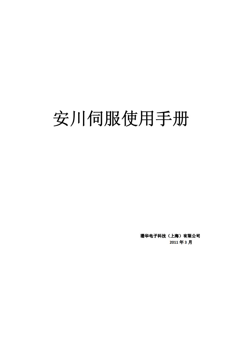 安川伺服使用手册