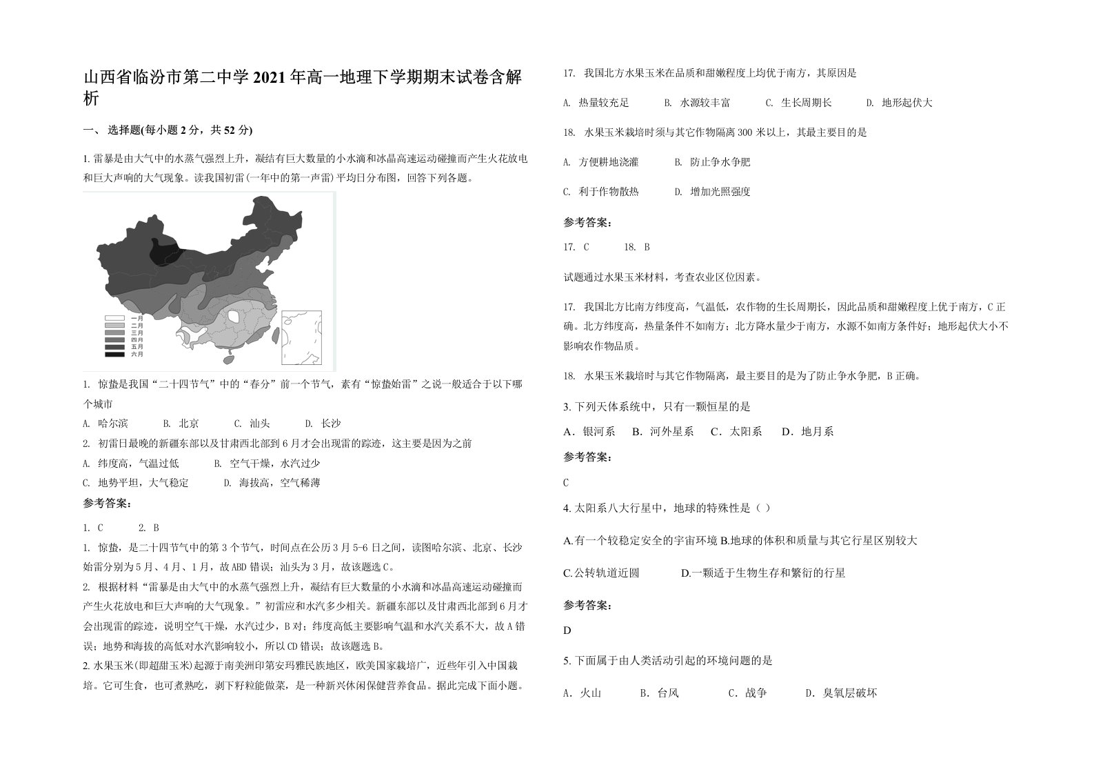 山西省临汾市第二中学2021年高一地理下学期期末试卷含解析