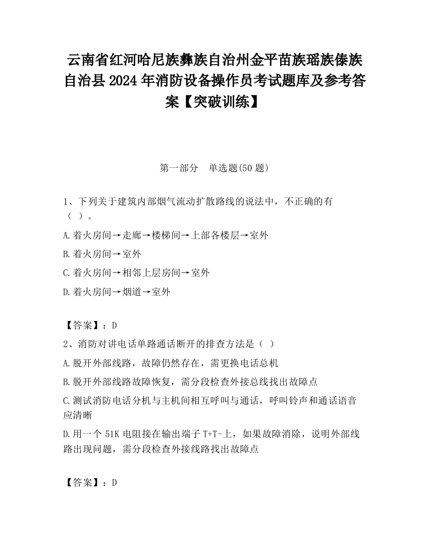 云南省红河哈尼族彝族自治州金平苗族瑶族傣族自治县2024年消防设备操作员考试题库及参考答案【突破训练】