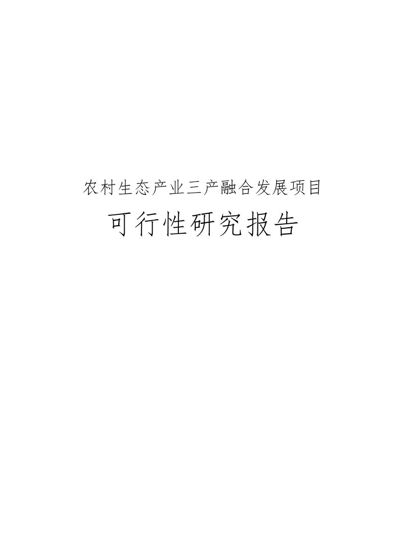 农村生态产业三产融合发展项目可行性实施报告