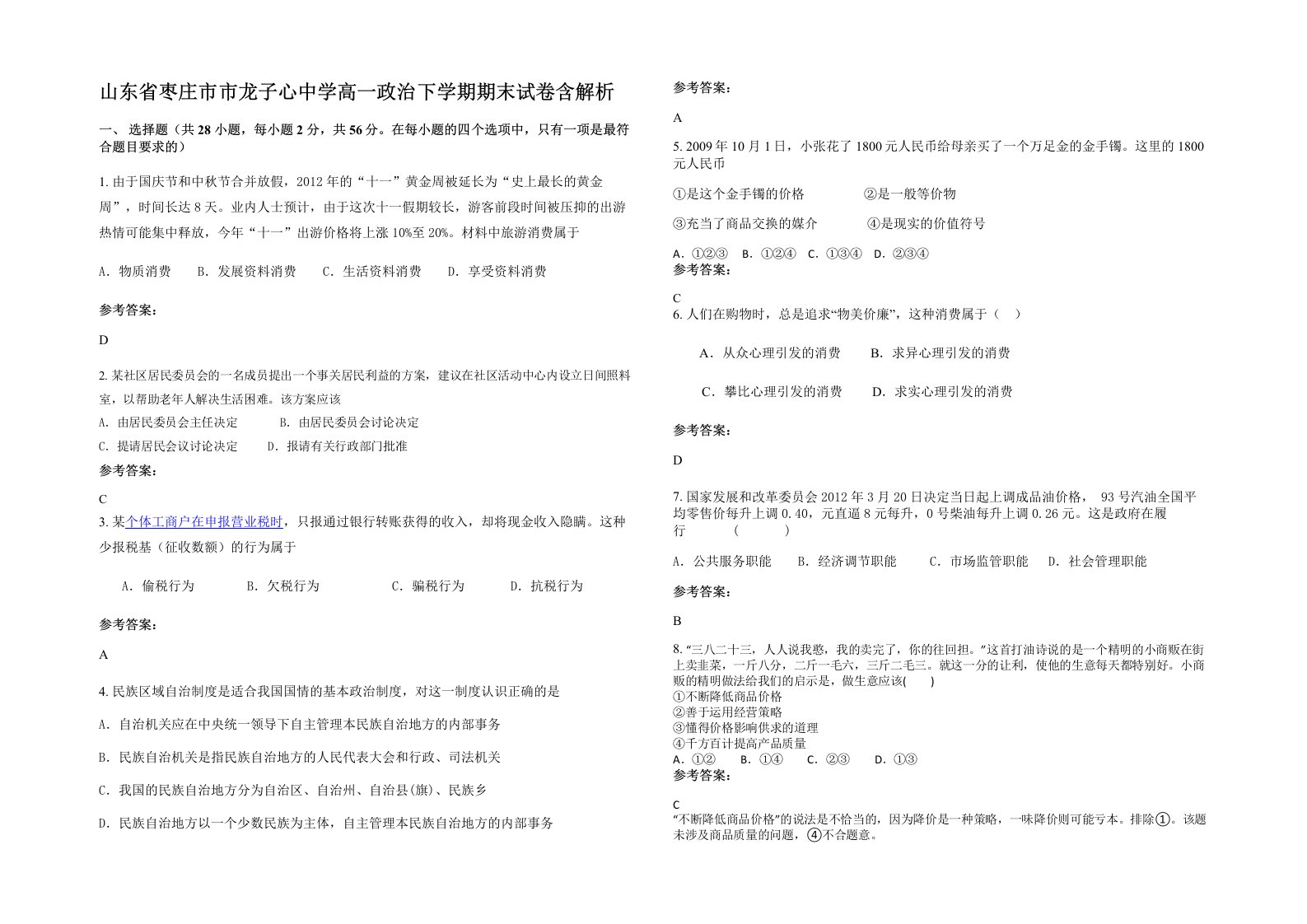 山东省枣庄市市龙子心中学高一政治下学期期末试卷含解析