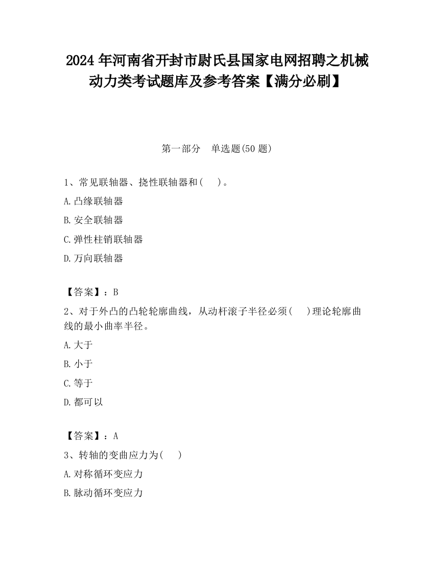 2024年河南省开封市尉氏县国家电网招聘之机械动力类考试题库及参考答案【满分必刷】