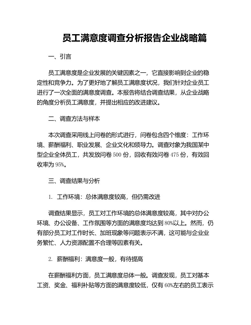 员工满意度调查分析报告企业战略篇