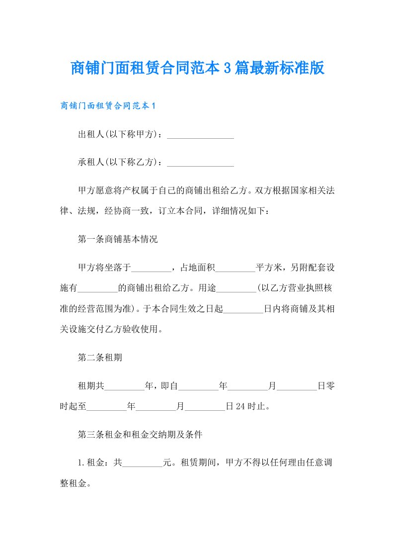 商铺门面租赁合同范本3篇最新标准版