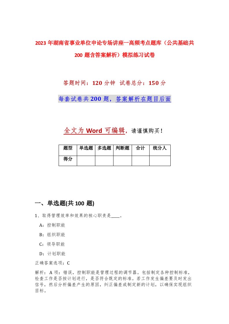 2023年湖南省事业单位申论专场讲座一高频考点题库公共基础共200题含答案解析模拟练习试卷