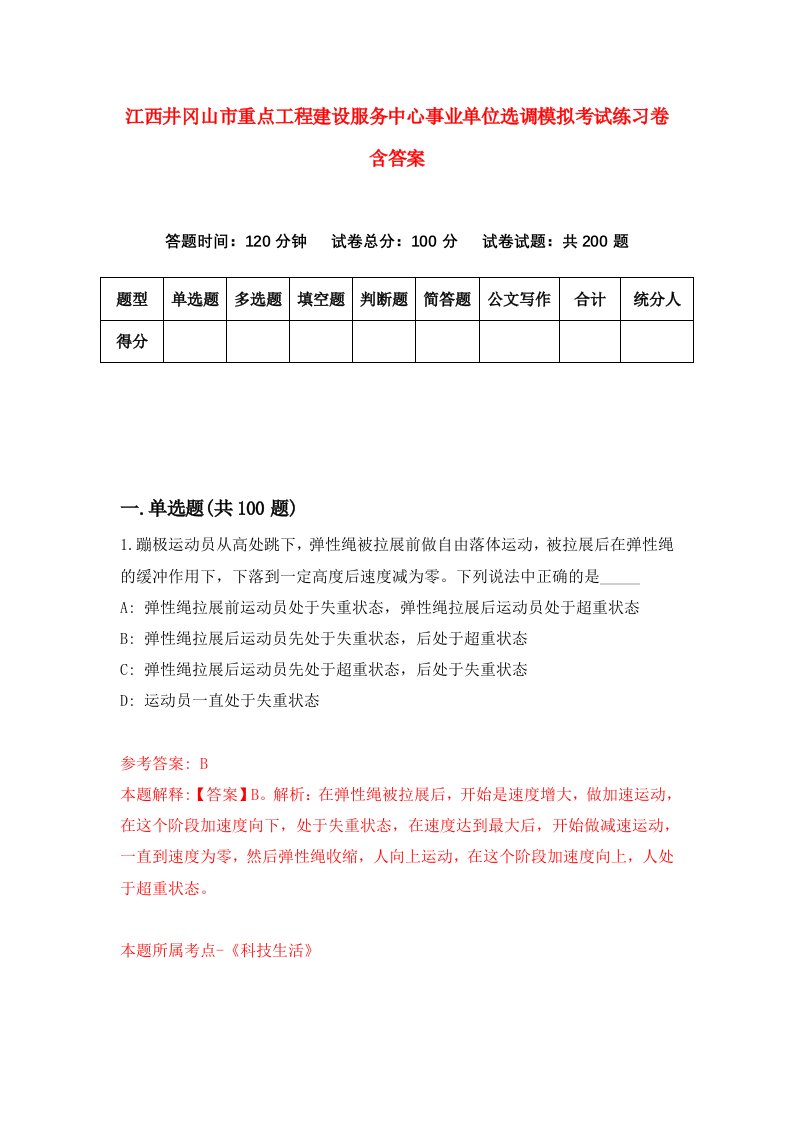 江西井冈山市重点工程建设服务中心事业单位选调模拟考试练习卷含答案第2套