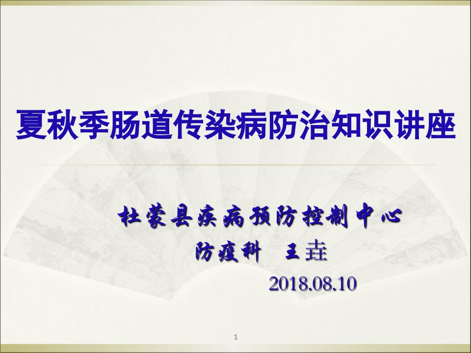 2018夏秋季肠道传染病防治知识讲座-医学课件