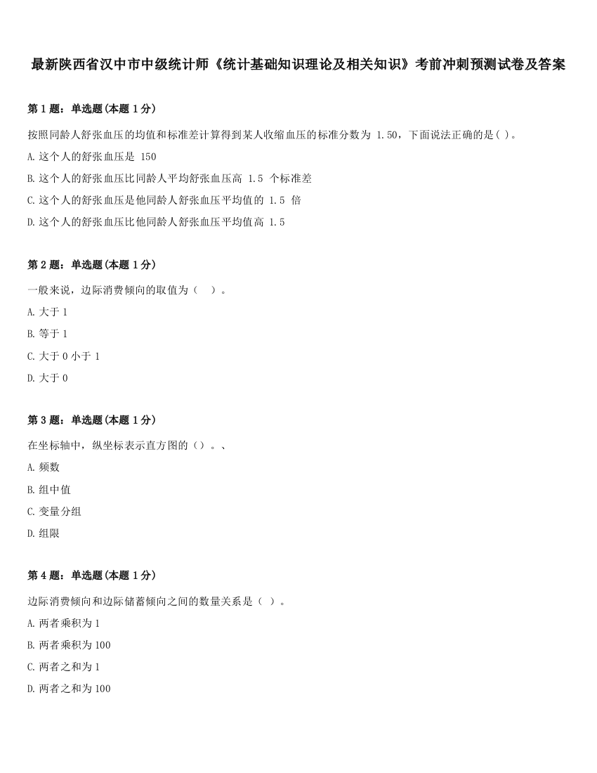 最新陕西省汉中市中级统计师《统计基础知识理论及相关知识》考前冲刺预测试卷及答案