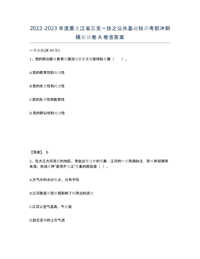 2022-2023年度黑龙江省三支一扶之公共基础知识考前冲刺模拟试卷A卷含答案