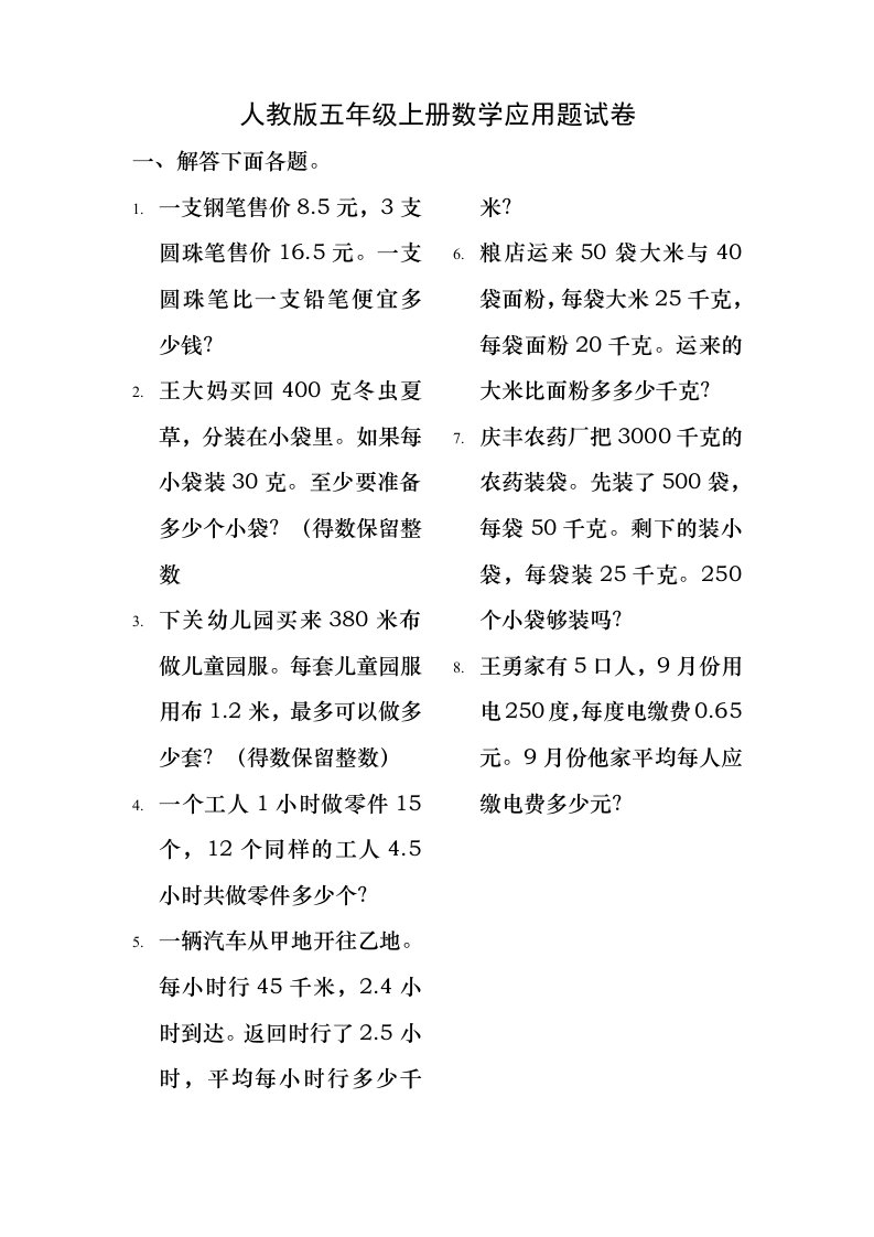 人教版小学五年级数学上册期末应用题总复习试卷