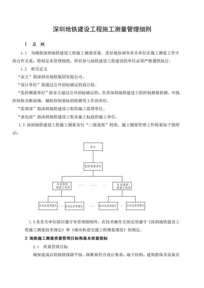 深圳地铁建设工程施工测量管理细则