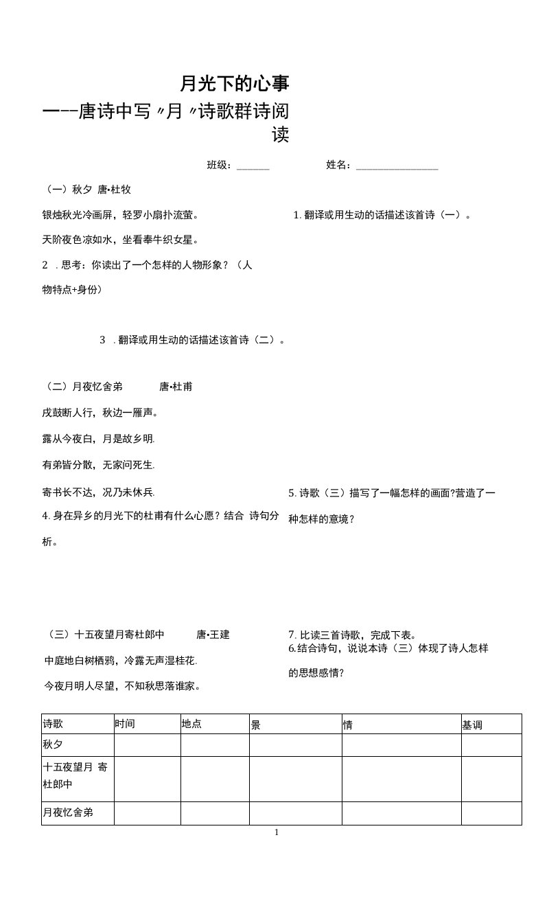 月光下的心事群诗阅读任务单公开课教案教学设计