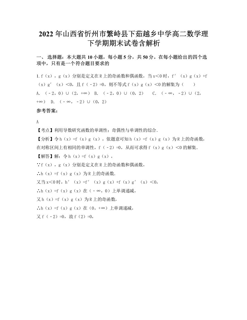 2022年山西省忻州市繁峙县下茹越乡中学高二数学理下学期期末试卷含解析