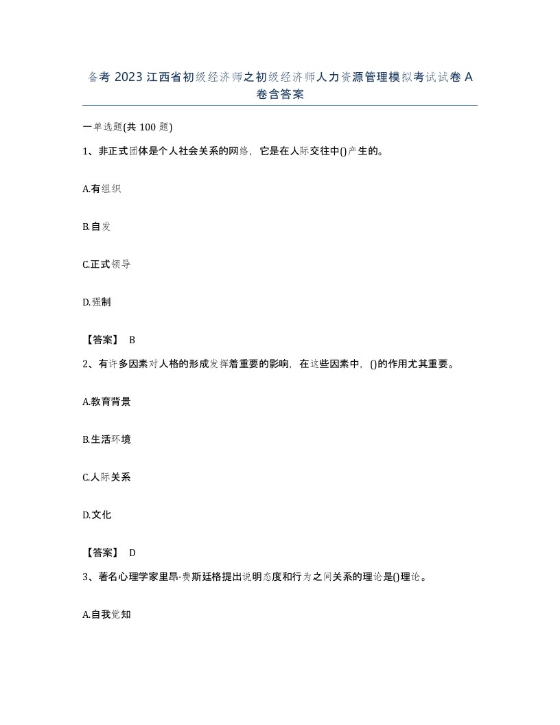 备考2023江西省初级经济师之初级经济师人力资源管理模拟考试试卷A卷含答案