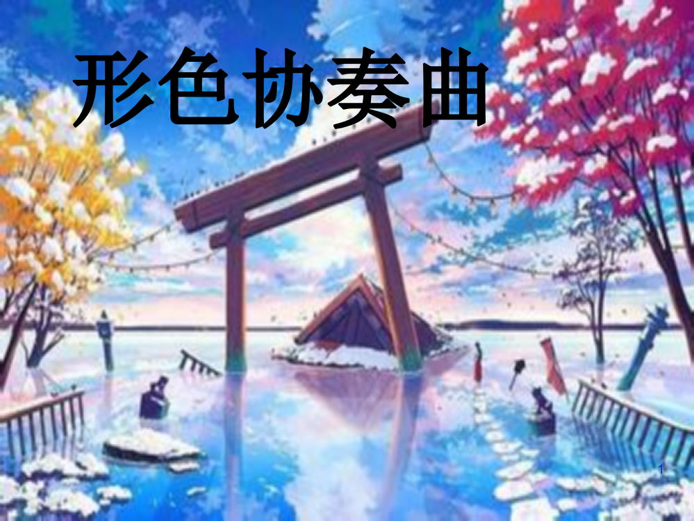 湘教版六年级下册美术第一课形色协奏曲ppt课件