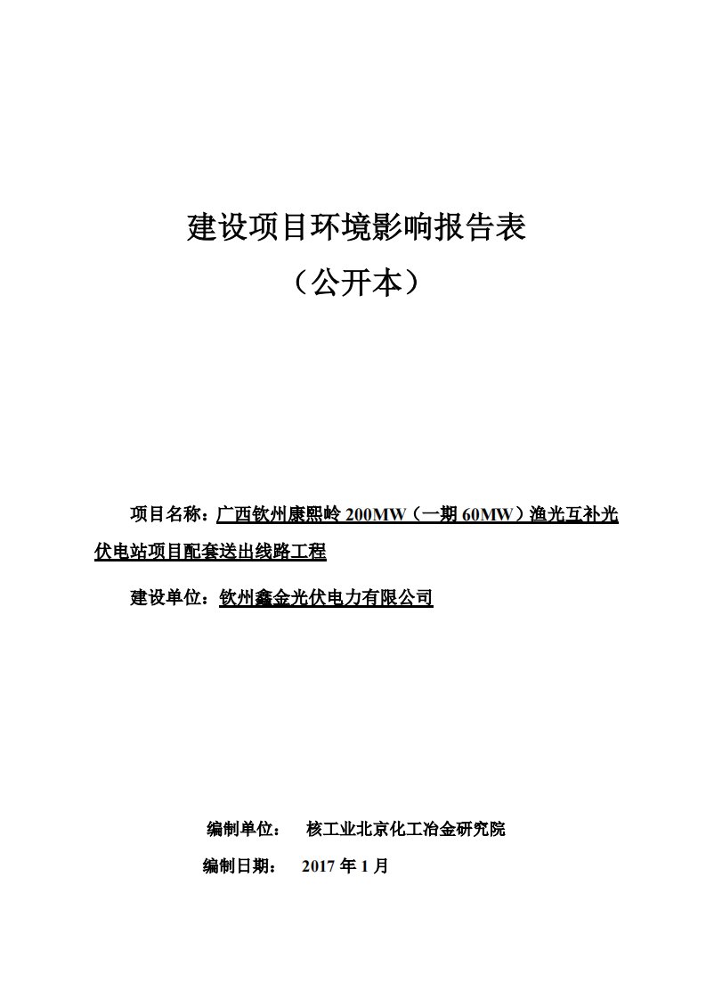 环境影响评价报告公示：广西钦州康熙岭mw一mwmwmw渔光互补伏电站配套送出线环评报告