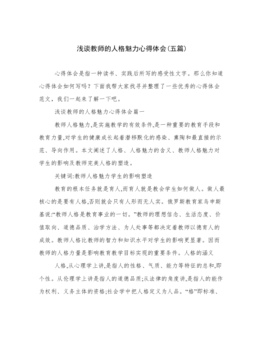 浅谈教师的人格魅力心得体会(五篇)