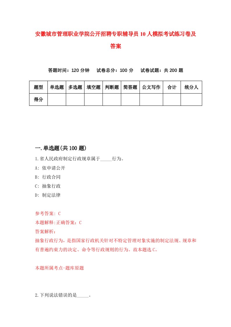 安徽城市管理职业学院公开招聘专职辅导员10人模拟考试练习卷及答案第0套