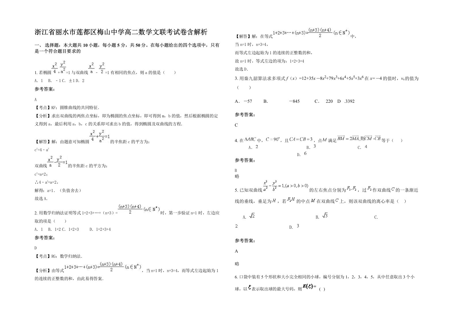 浙江省丽水市莲都区梅山中学高二数学文联考试卷含解析