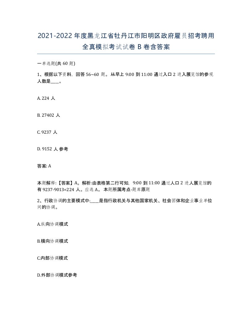 2021-2022年度黑龙江省牡丹江市阳明区政府雇员招考聘用全真模拟考试试卷B卷含答案