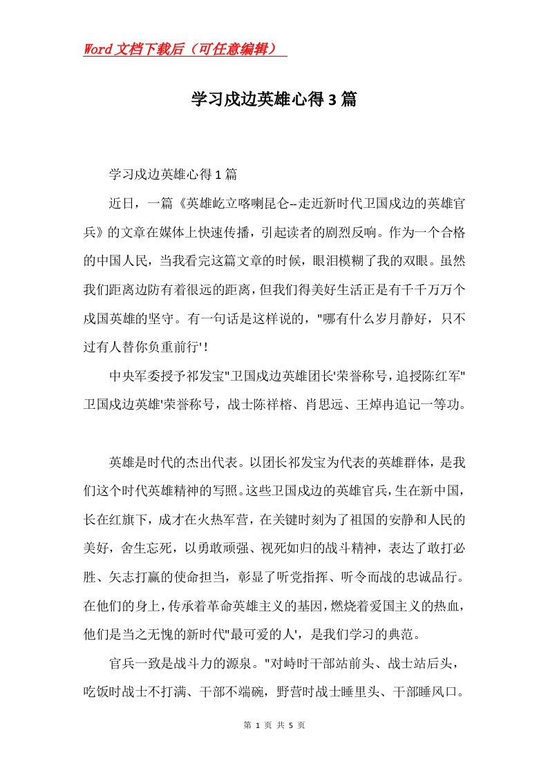 学习戍边英雄心得3篇Word