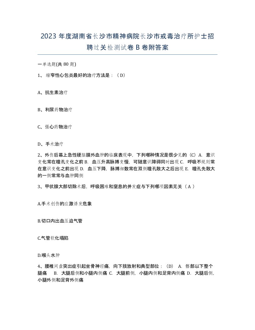 2023年度湖南省长沙市精神病院长沙市戒毒治疗所护士招聘过关检测试卷B卷附答案