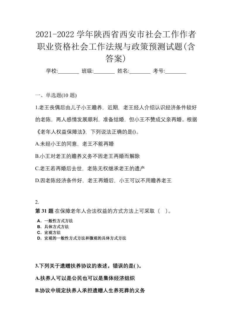 2021-2022学年陕西省西安市社会工作作者职业资格社会工作法规与政策预测试题含答案