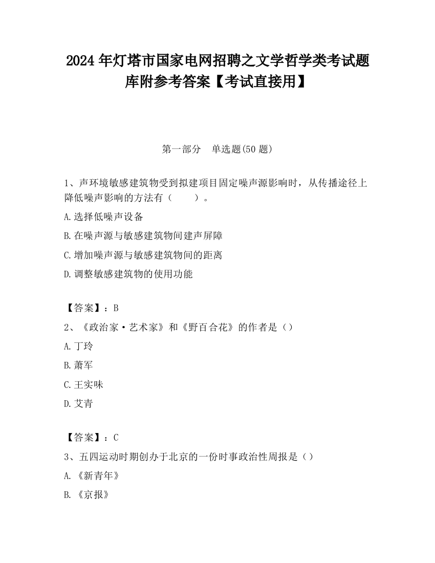 2024年灯塔市国家电网招聘之文学哲学类考试题库附参考答案【考试直接用】