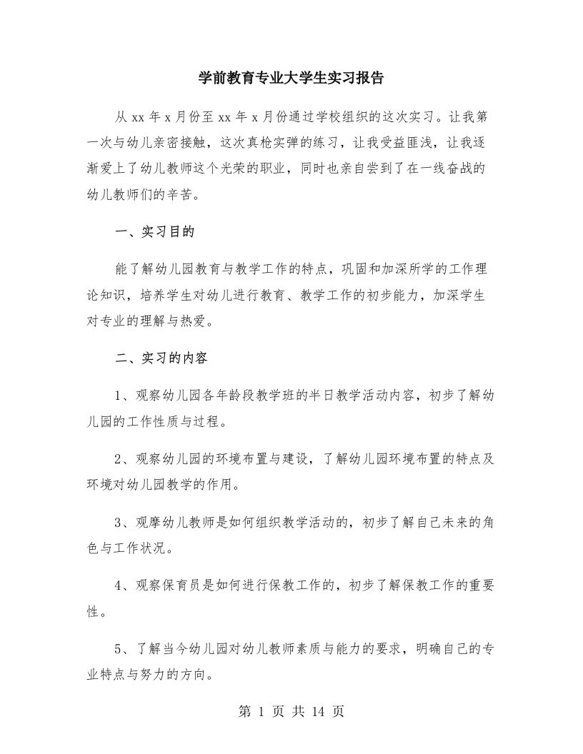 学前教育专业大学生实习报告