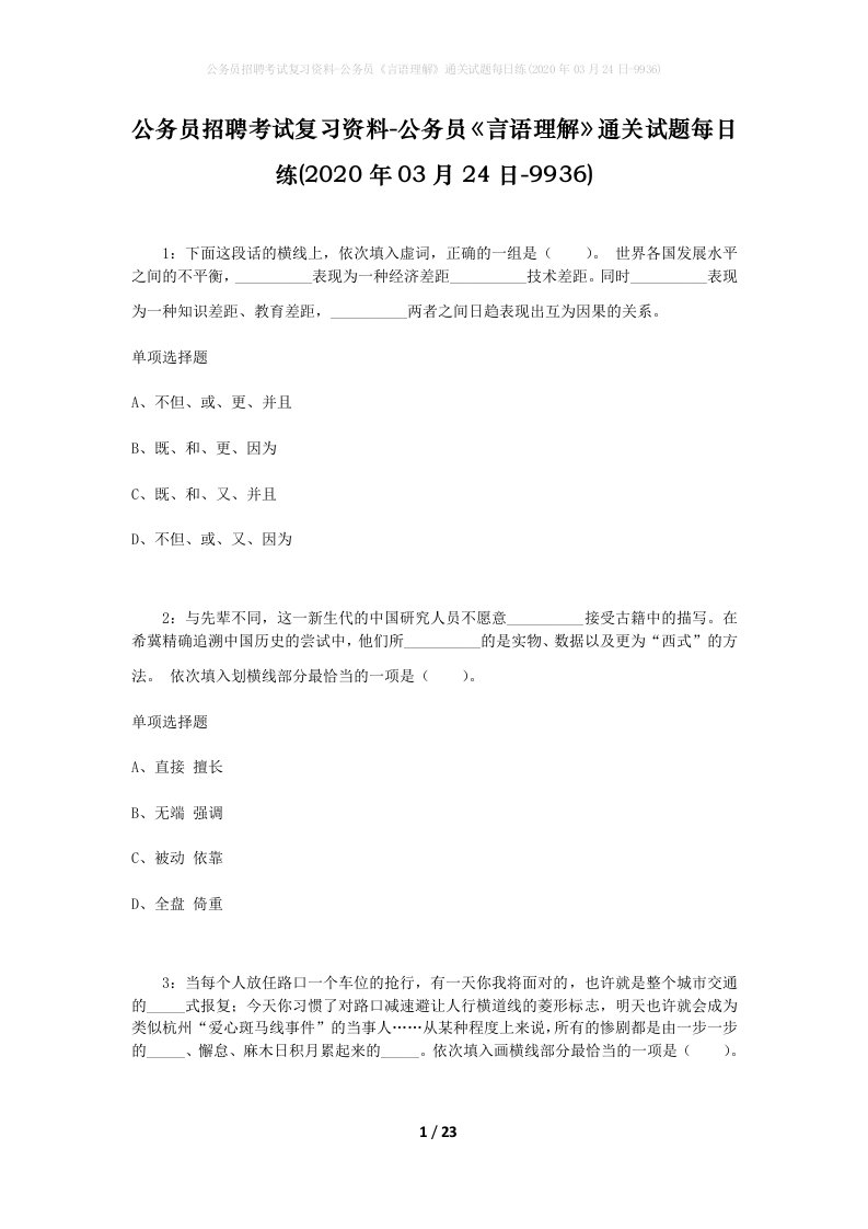 公务员招聘考试复习资料-公务员言语理解通关试题每日练2020年03月24日-9936