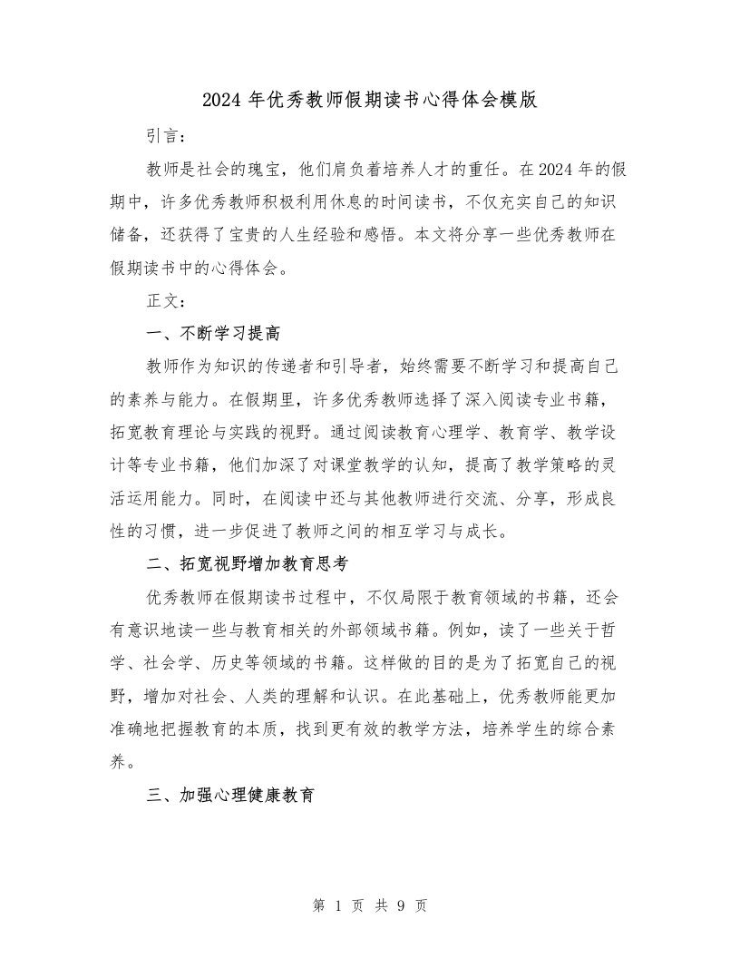 2024年优秀教师假期读书心得体会模版（2篇）