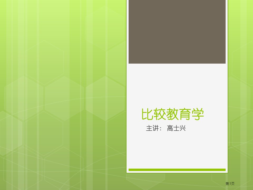 比较教育学的历史发展名师公开课一等奖省优质课赛课获奖课件