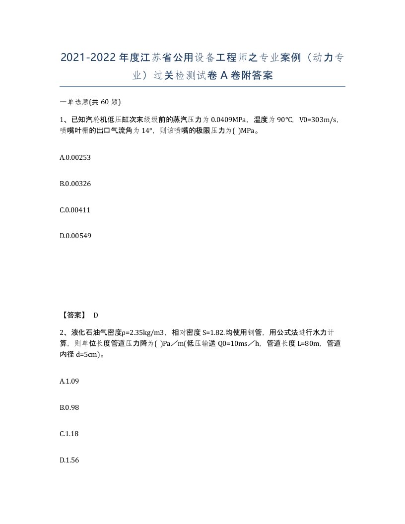 2021-2022年度江苏省公用设备工程师之专业案例动力专业过关检测试卷A卷附答案