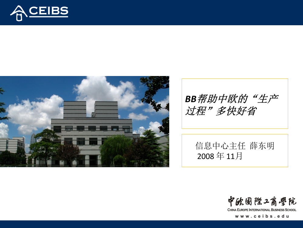 BB帮助中欧的生产过程多快好省--中欧国际工商学院-信息中心主任--薛东明