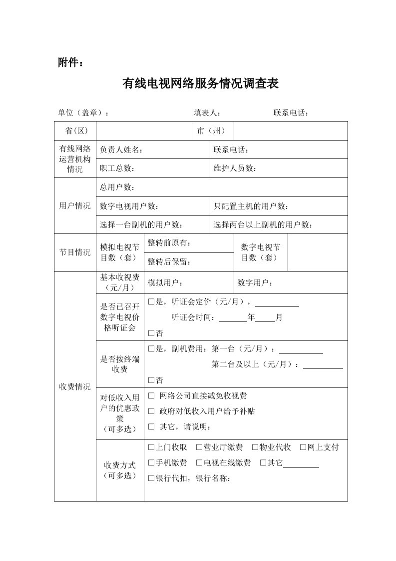 有线电视网络服务情况调查表