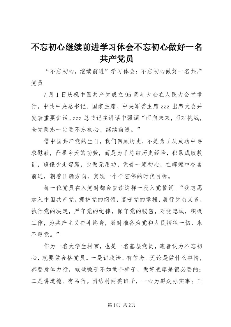 不忘初心继续前进学习体会不忘初心做好一名共产党员