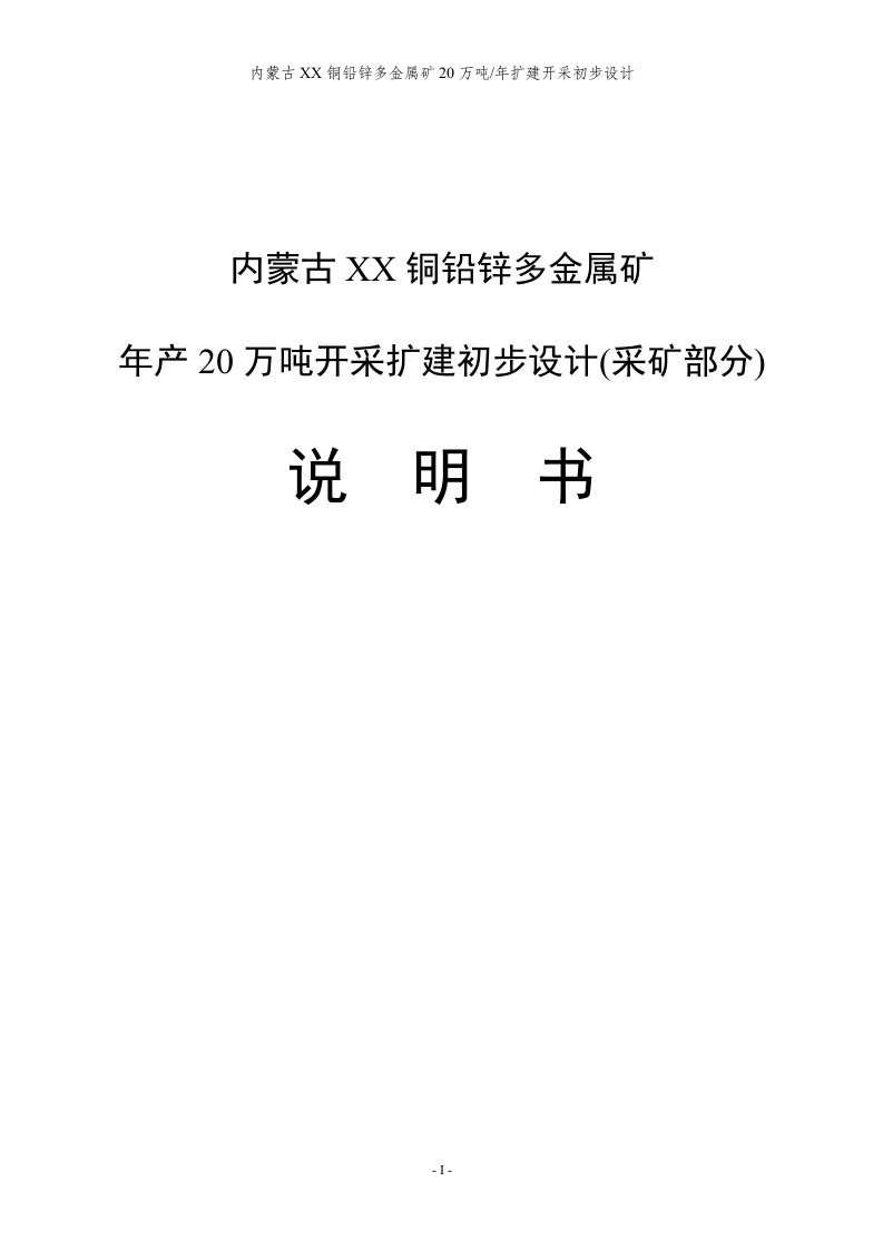 内蒙古某铜铅锌多金属矿20万吨年扩建开采初步设计