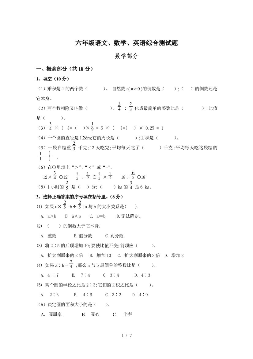 六年级语文、数学、英语综合测试题