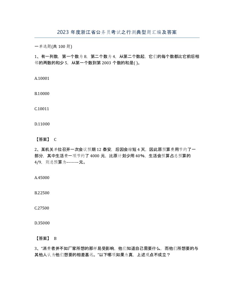 2023年度浙江省公务员考试之行测典型题汇编及答案