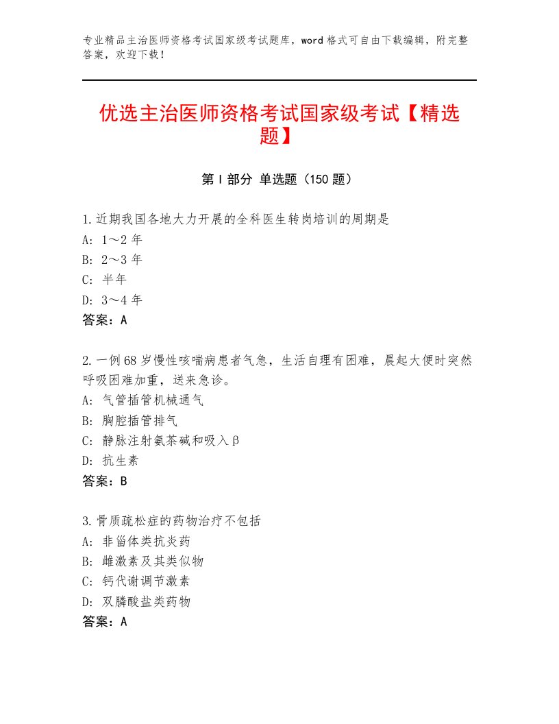 2023年主治医师资格考试国家级考试题库附下载答案