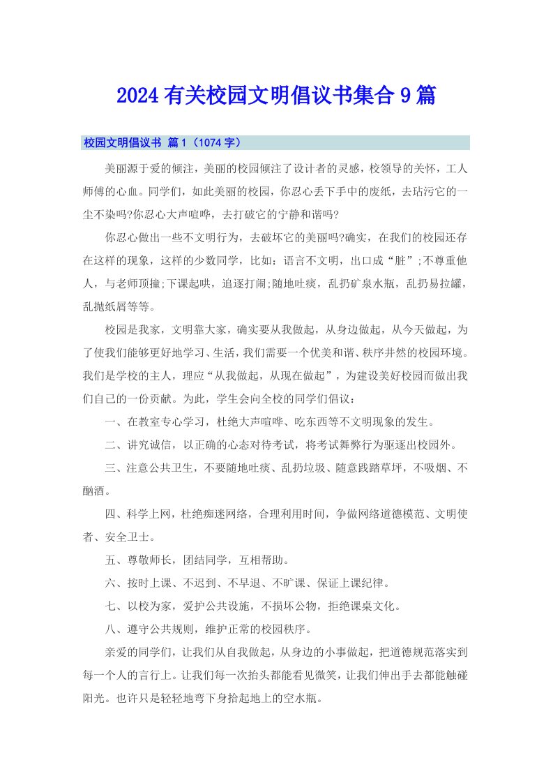 2024有关校园文明倡议书集合9篇